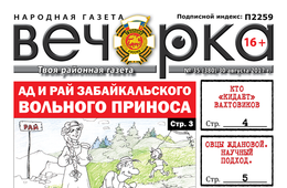 «Вечорка» № 35: Мэрия Читы делает из Русских бомжей, плюсы и минусы вольных старателей и ужасы золотой вахты