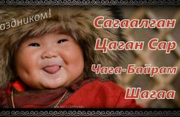 Сагаалган – а значит снова Новый год