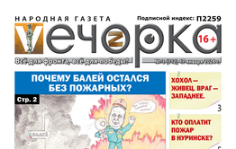 «Вечорка» № 3: Почему Балей остался без пожарных?