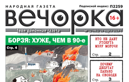 «Вечорка» № 12: легенды Заяблонья, Борзя вернулась в 90-е и самозванцы, порочащие «Вечорку»