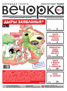 Вечорка № 25: Дыры Заяблонья
