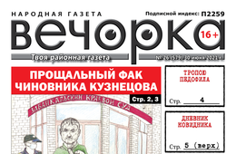 «Вечорка», №26 - Прощальный фак чиновника Кузнецова