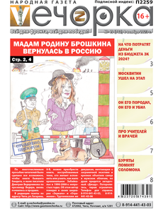«Вечорка», №45: Мадам родину брошкина вернулась в Россию