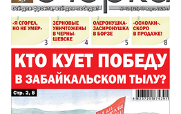 «Вечорка» № 12: Кто кует победу в забайкальском тылу?