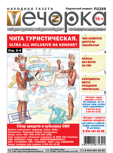 "Вечорка" №42: Чита туристическая.  Ultra all inclusive на Кеноне?