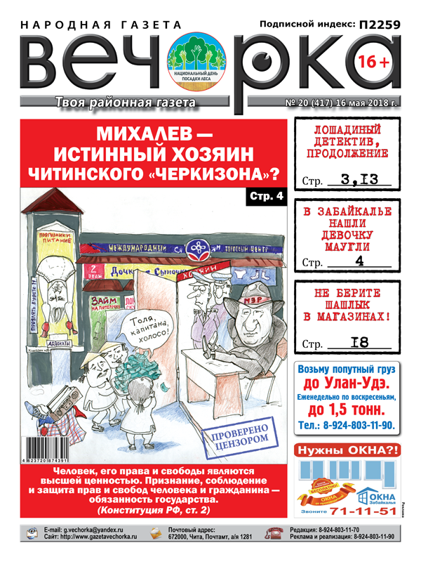 PDF-версия «Вечорки» № 20 (417): кто хозяин читинского Черкизона, девочка-маугли из Нер.-Завода и три ножевых директору от ученика