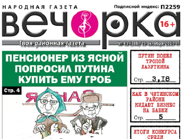 «Вечорка» № 43: гроб для пенсионера, кошмар для бизнесменов и итоги конкурса среди подписчиков газеты