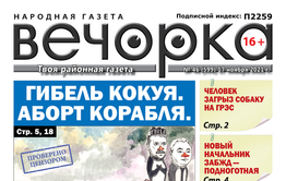 «Вечорка», № 46: Гибель Кокуя. Аборт корабля.
