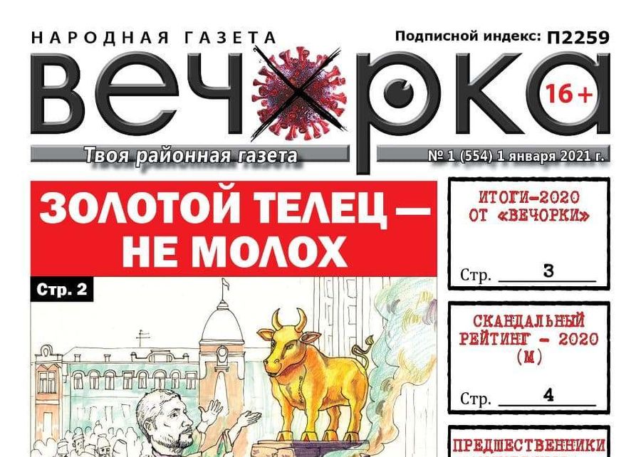«Вечорка», № 1: Золотой телец – не молох