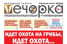 «Вечорка» № 32: грибы, Чингисхан, предатель Хрущев и крест на школе
