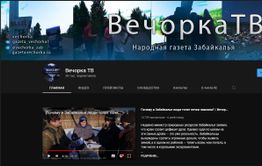 Забайкальский Youtube-канал «Вечорка ТВ» набрал 20 тысяч подписчиков