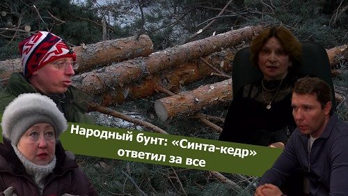 Вечорка ТВ: Народный бунт: «Синта-кедр» ответил за все
