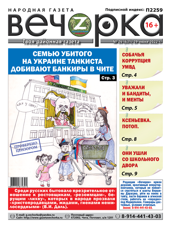 «Вечорка», № 26 : Семью убитого на Украине танкиста добивают банкиры в Чите