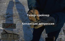 ​«Вечорка ТВ»: Алтанская депрессия — тизер-трейлер