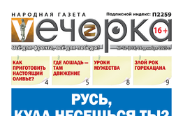 «Вечорка» № 52: Русь, куда несешься ты?