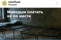 «Тинькофф банк» эксплуатирует в рекламе тему АУЕ*