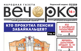 «Вечорка» № 12: кутежи в краевом пенсионном фонде, забайкальские миллиардеры и проданный Вершино-Дарасунский