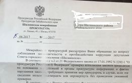 В Шилке депутаты наплевали на требования федерального законодательства, не предоставив декларации о доходах
