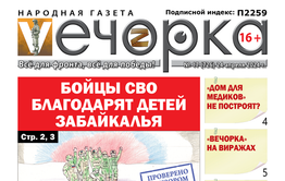 «Вечорка» №17: Бойцы СВО благодарят детей Забайкалья