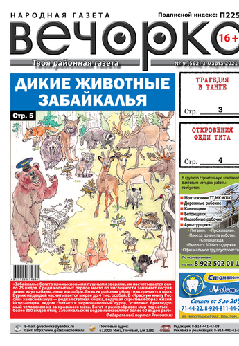 «Вечорка», № 9: Дикие животные Забайкалья