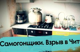 Самогонщики. Взрыв в Чите.