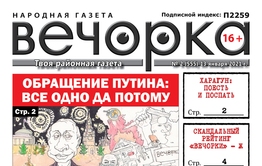 «Вечорка» №2: Одно да потому в обращении Путина, скандальный рейтинг (Ж) и вся правда о Ведере и Тахи