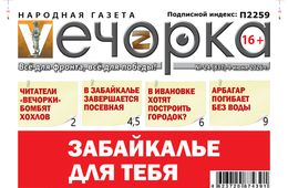 «Вечорка» № 24: Забайкалье для тебя