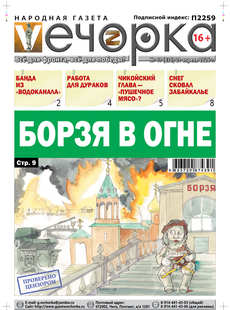 "Вечорка" №17: Борзя в огне