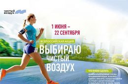Акция «Выбираю чистый воздух» началась в Чите