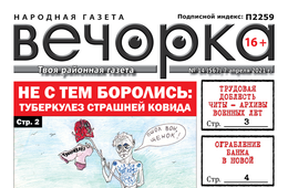 «Вечорка», № 14: Не с тем боролись: туберкулез страшней ковида