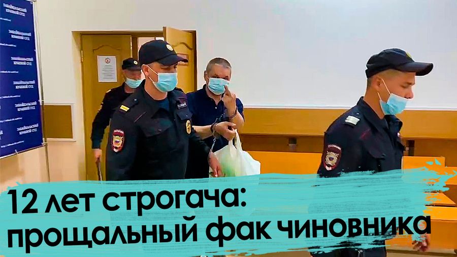 Приговор бывшему сити-менеджеру Читы: строгий режим с конфискацией