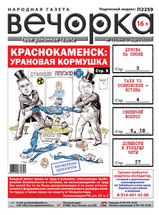 «Вечорка», № 11: Урановая кормушка, дрисва на Ононе и свинячий вопрос