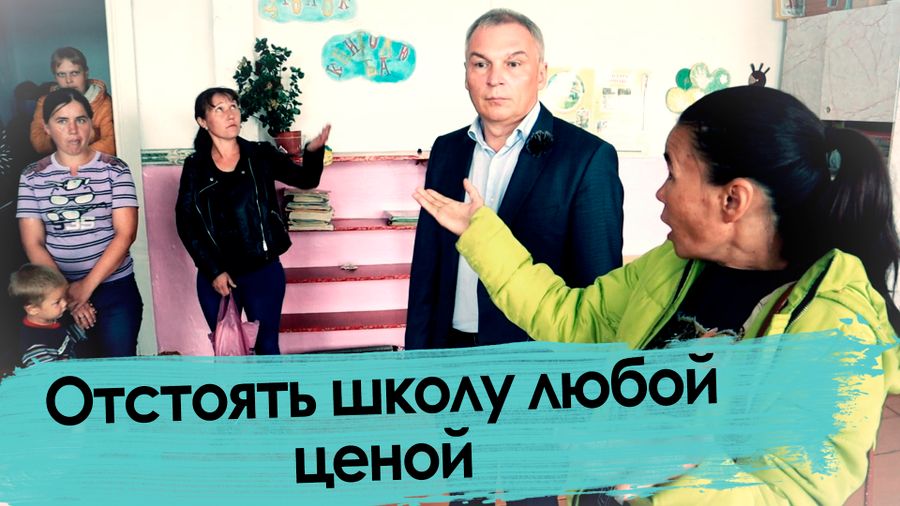 Сохранить школу любой ценой. Кандидат в депутаты ГД Юрий Григорьев откликнулся на беду села Черемхово.