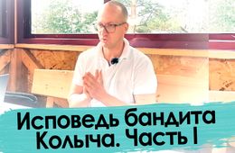 Такого еще не было — бандит говорит правду!