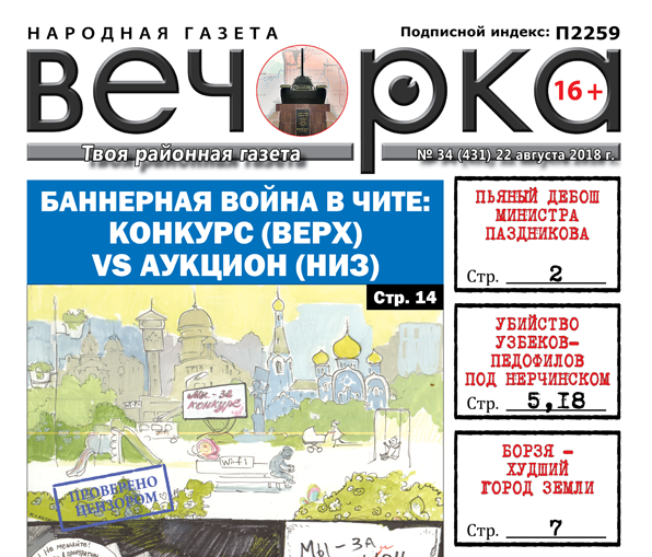 «Вечорка» № 34 (431): двойное убийство узбеков-педофилов под Нерчинском, Борзя – худший город Земли, умирающий Вершино-Дарасунский и министр-дебошир Паздников