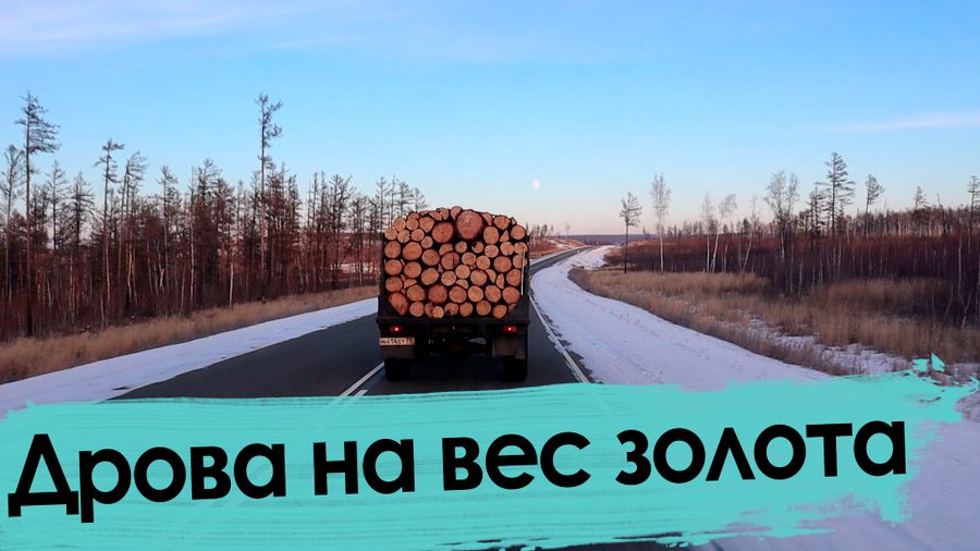 Почему в Забайкалье люди топят печки навозом?