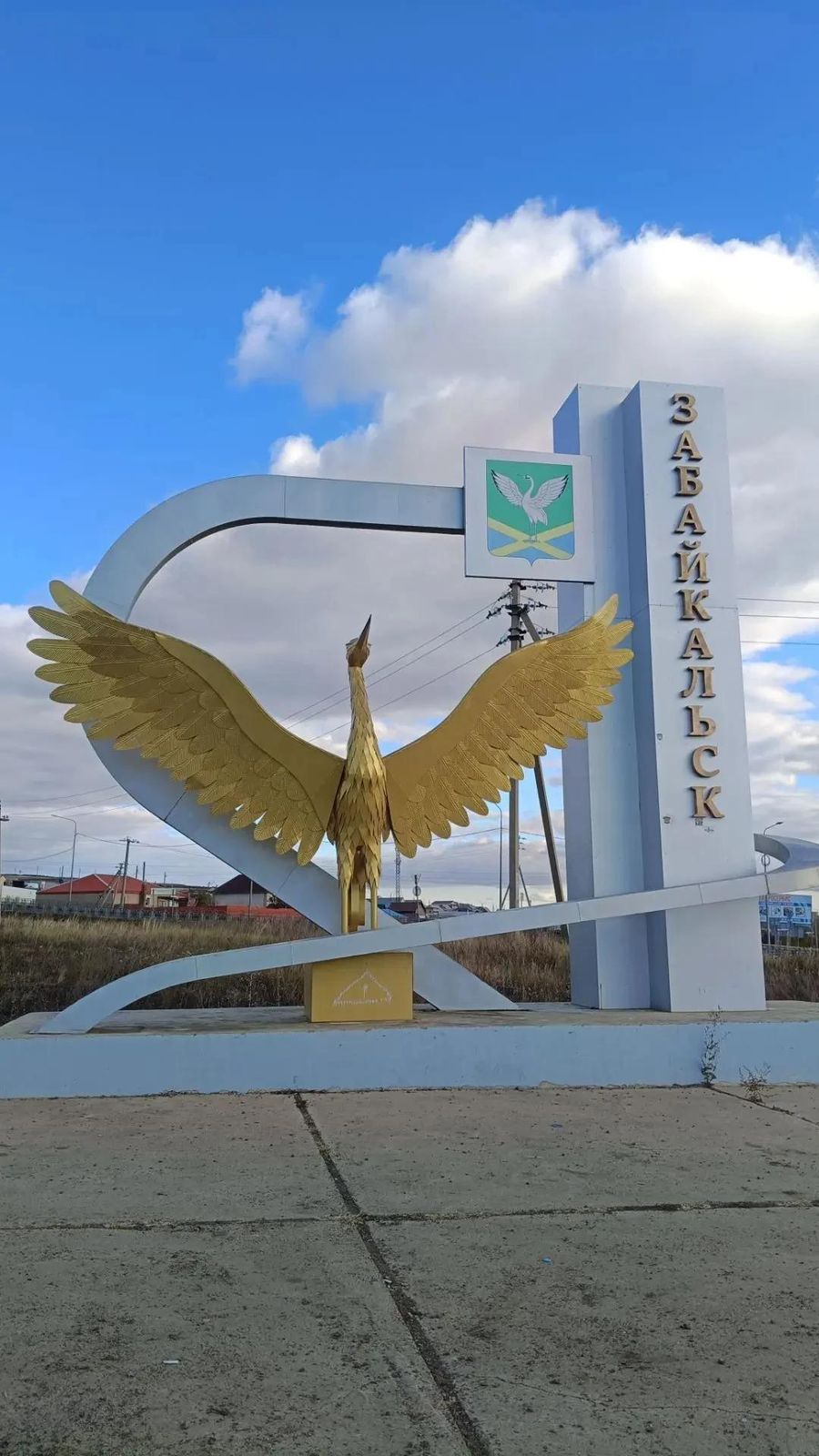 Разъезд, Отпор, Забайкальск…