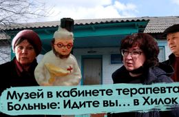 Музей в кабинете терапевта. Больные: Идите вы… в Хилок 