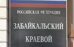 В Чите эвакуировали Забайкальский краевой суд