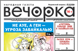 «Вечорка», № 22: Раскол КПРФ — победила старость, капремонт — секрет долголетия и почему не АУЕ, но геи одолели Забайкалье