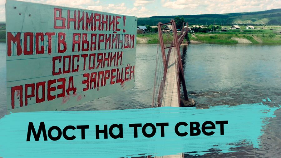 Властям плевать три года - как жители села Михайловка стали заложниками аварийного моста 