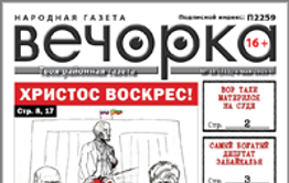 «Вечорка», № 18: Самый богатый депутат Забайкалья, анналы губернского бомбилы и как стать монашкой — инструкция