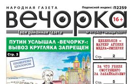 «Вечорка», № 41: Путин услышал нас, а Любин пока нет
