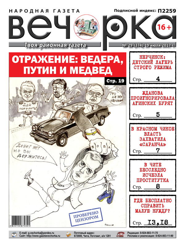 «Вечорка» № 29: очередные перлы Ждановой, новинка от Ведеры и детские оздоровительные лагеря строго режима в Нерчинском районе