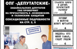 «Вечорка», № 6: ОПГ «Депутатские», мутанты в Могоче и откровения шилкинского депутата