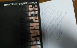 Кое-кому из подписчиков «Вечорки» достанется сенсационная книга «Зеркало» с автографом автора