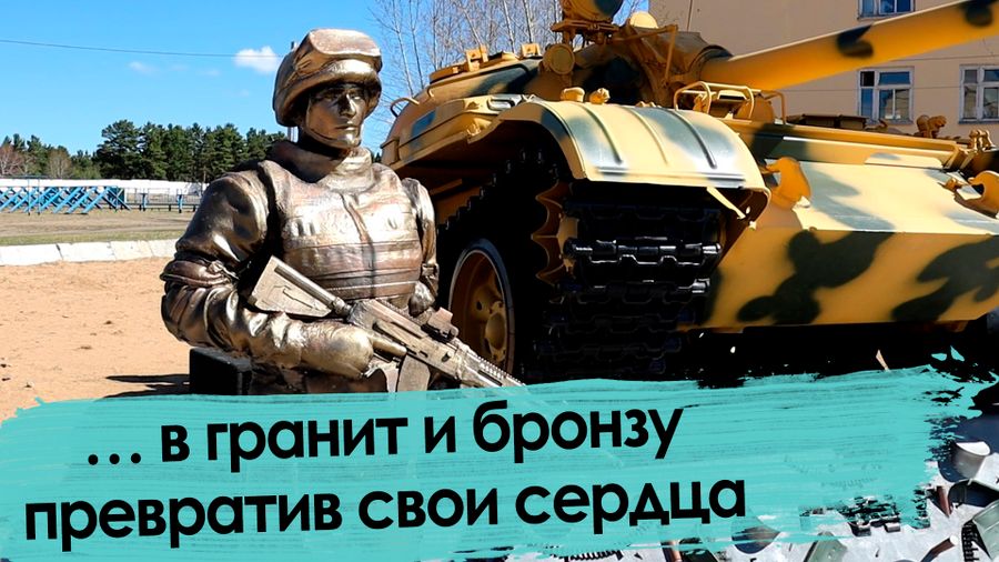… в гранит и бронзу превратив свои сердца
