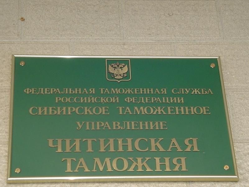 Два сотрудника забайкальской таможни лишились работы из-за взяток 