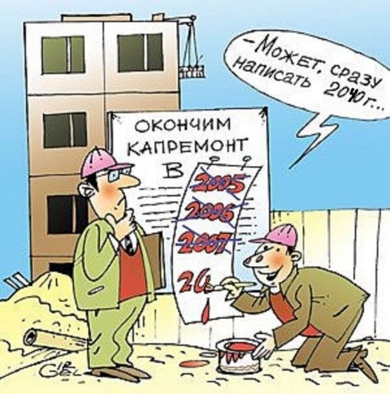 Капремонт – это дань в кормушку из кармана пенсионеров – читатель