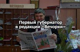 Вечорка ТВ: Тайна визита губернатора в 